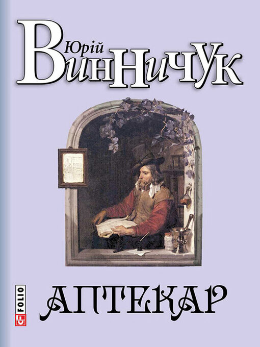 Title details for Аптекар by Винничук, Юрий - Available
